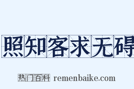 照知客求无碍是什么意思的图片